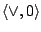 $\left\langle \vee,0 \right\rangle$